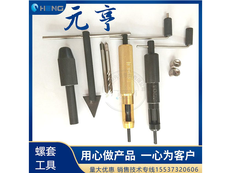 M3M4M5不銹鋼螺套安裝扳手 牙套扳手、 元亨扳手
